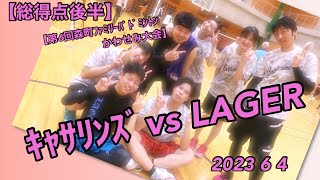 【総得点後半】ｷｬｻﾘﾝｽﾞ vs LAGER【第6回森町ﾌｧﾐﾘｰﾊﾞﾄﾞﾐﾝﾄﾝかわせみ大会】2023 6 4