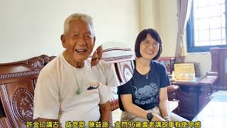 許金印講古：跋筊歌  陳益源：96歲金門耆老講故事有使命感