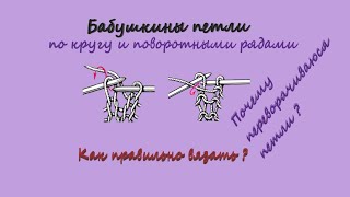 Бабушкин способ провязывания петли по кругу и поворотными рядами. Как вязать правильно?🧶