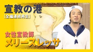 宣教師メリースレッサの物語｜聖書の村／宣教の港