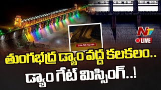 Live : తుంగభద్ర డ్యామ్ వద్ద కలకలం.. వరద ధాటికి కొట్టుకుపోయిన గేట్ | Ntv