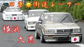 【大黒PA】 旧車・街道レーサー‼️Street Racer