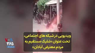 ویدیویی در شبکه ‌های اجتماعی، تحت عنوان « شلیک مستقیم به مردم معترض آبادان» منتشر شده است