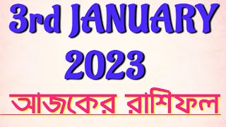 3rd January 2023 Rashifall || ৩রা জানুয়ারী ২০২৩ রাশিফল।। @astrologicalexperience