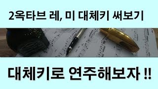 색소폰홀로서기 팁 #10 - 대체키 활용 연주 ( 지금 - 조영남)