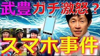 武豊のブチギレが発覚！？スマホ不適切使用の件で…【競馬】