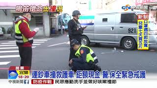 砰! 運鈔車擦撞救護車 大筆現金警急戒護│中視新聞 20200303