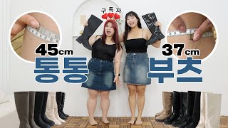 종아리 45cm도 가능한 진짜 빅사이즈 부츠 7종 리뷰👢맞는 부츠가 없었던 구독자와 직접 신어보기❤️ #통통녀 #빅사이즈 #빅사이즈부츠 #부츠리뷰