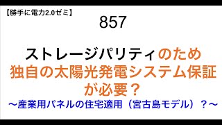 857  ストレージパリティのため 独自の太陽光発電システム保証が必要？ 〜産業用パネルの住宅適用（宮古島モデル）？〜【 勝手に電力2.0】