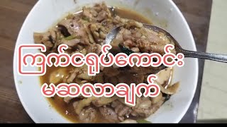 how to make chicken masalar ကြက်ငရုပ်ကောင်းမဆလာချက်