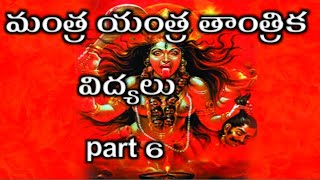 mantra yantra tantrika vidyalu మంత్ర యంత్ర తాంత్రిక విద్యలు part 6