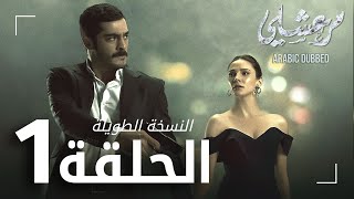 مسلسل مرعشلي  | الحلقة 1 | النسخة الطويلة | مدبلج | Maraşlı