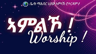 Worship! ኣምልኾ ምስ መዘምራን!