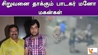 சிறுவனை தாக்கும் பாடகர் மனோ மகன்கள் | Singer Mano | CCTV Camera