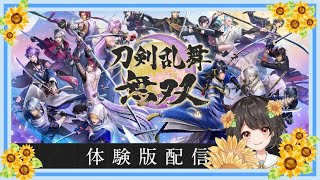 【刀剣乱舞無双体験版】序章　審神者歴6年の妖精が参る！！【ネタバレあり】