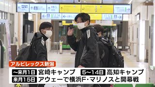 【開幕へ向け】J1アルビレックス新潟が宮崎キャンプに出発《新潟》