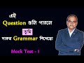 Test your Grammar || Mock Test 1