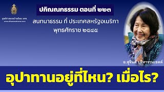 ปกิณณกธรรม ตอนที่ ๒๒๓_อ.สุจินต์