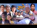 SANTE || NEW NEPALI SERIAL || सन्ते || Episode 1 || Dipak Tamang, Kalpana Bal 2024