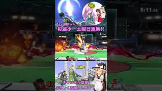 【ゆっくり実況】とんでもない執念で道連れを選択するベレス【スマブラSP】#shorts