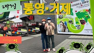 [지니표vlog] 가을여행, 단풍구경 | 국내여행추천 통영 필수코스 스카이라인 루지 | 2박3일 여행브이로그