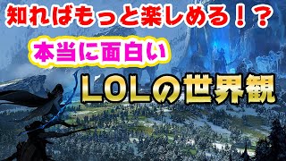 【LOL＆ワイリフ】LOLの世界観を知ろう！LOL＆ワイリフがもっと面白くなるストーリー解説