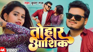 #Video | तोहार आशिक | #Bullet Raja | Tohar Aashik | New Bhojpuri Hit Song 2024