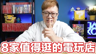 年度精選！八家超值得一逛的電玩店推薦！連店名地址都整理好囉！ | 羅卡Rocca