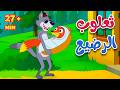 أغنية 🦊👶 ثعلوب الرضيع + مجموعة من أجمل أغاني الأطفال | أناشيد للأطفال باللغة العربية الفصحى