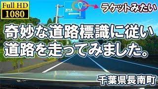 【道路標識】千葉県長南町にある奇妙な標識(ラケット)