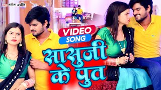 #VIDEO | सासु जी के पूत | #Sangeeta Arvind | Sasuji Ke Put | #Bhojpuri Video Song 2021