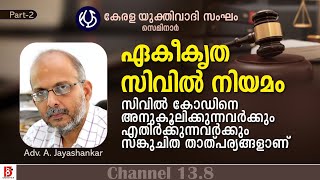 സിവിൽ കോഡിനെ അനുകൂലിക്കുന്നവർക്കും എതിർക്കുന്നവർക്കും സങ്കുചിത താത്പര്യങ്ങളാണ് | Adv A Jayashankar |