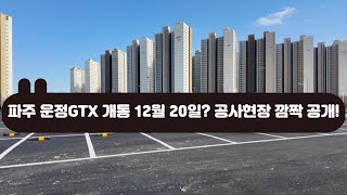 [현장] 파주 운정GTX 개통 12월 20일? 공사현장 깜짝 공개! (파주 운정GTX개통 2부)