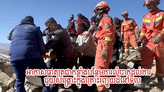 អាកាសធាតុត្រជាក់ខ្លាំង​បន្ថែម​ការលំបាក​ដល់​ការជួយ​សង្គ្រោះ​ក្នុង​គ្រោះ​រញ្ជួយដី​នៅទីបេ។8/មករា/25