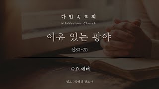 20220824 다민족교회 수요예배 메시지 : 이유 있는 광야(신8:1-20)