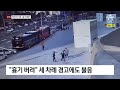 단독 흉기 난동 ‘업어치기’로 제압한 경찰 뉴스a