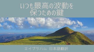 【エイブラハム 日本語翻訳】いつも最高の波動を保つための鍵