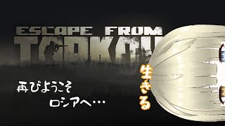 【 Escape from Tarkov 】きょ、今日もこの地に足を踏み入れてしまった・・・ 《初見さん大歓迎！》 ｜ タルコフ 【白橙歌まお】wくまぼう3、ごっつ3、もいす3