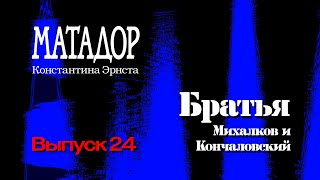 Матадор / Выпуск 24 / Братья Никита Михалков и Андрей Кончаловский