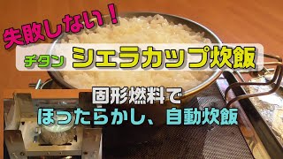 【失敗しない】チタン シェラカップ炊飯【25g固形燃料でほったらかし自動炊飯】無洗米 0.5合/焦げない/キャンプで簡単に米を炊く方法/スノーピークチタン シェラカップ