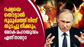 റഷ്യയെ തൊട്ടാല്‍,ഭൂമുഖത്ത് നിന്ന് തുടച്ചു നീക്കും,ലോക മഹായുദ്ധം എന്ന് നാറ്റോ | Russia Ukraine | NATO