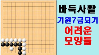 어려운 모양들이지만 실전중요한 맥점들 - 바둑사활 기원7급되기