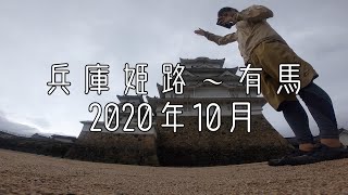 【日本一周チャリ旅】#31 兵庫姫路〜有馬温泉 / 2020年10月.