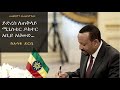 ethiopia ይድረስ ለጠቅላይ ሚኒስትር ዶክተር ዐቢይ አህመድ…