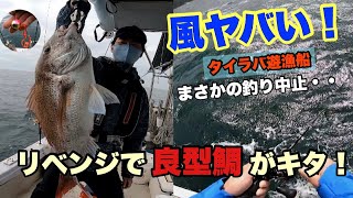 【タイラバ】強風で釣り強制終了。リベンジで同じ遊漁船乗ったら良型鯛がキタ！