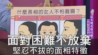 【精華版】面對困難不放棄！堅忍不拔的面相特徵