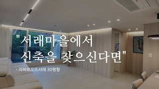 서래마을 신축 라파르오뜨서래 30평형