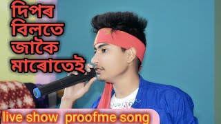 দিপৰ বিলতে জাকৈ মাৰোতে // pranab prince Kashyap  song