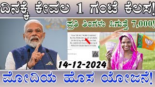 ಮನೆಯಲ್ಲಿ ಕೂತು ಮಾಡುವ ಕೆಲಸ 👆ತಿಂಗಳಿಗೆ ಸಿಗುತ್ತೆ 7,000 /ಮಹಿಳೆಯರಿಗೆ / ಮೋದಿ ಹೊಸ ಯೋಜನೆ/Work From Home Job