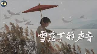 [雪落下的声音] by 陆虎 高音质纯享版 延禧攻略主题曲